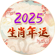 2025生肖运