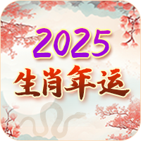 2025生肖运