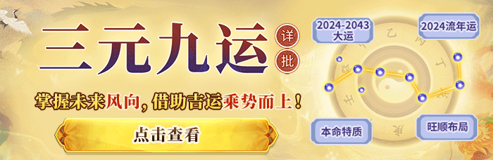 三元九运