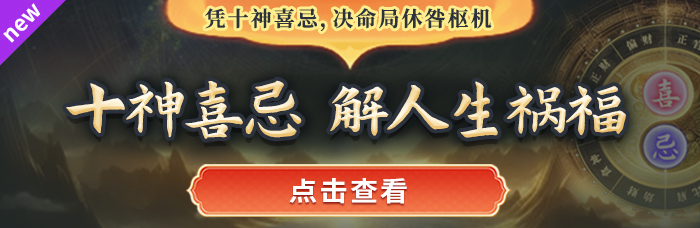 十神喜忌