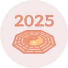 2025年运