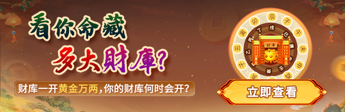 八字财库