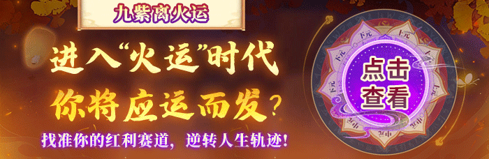 九紫离火运