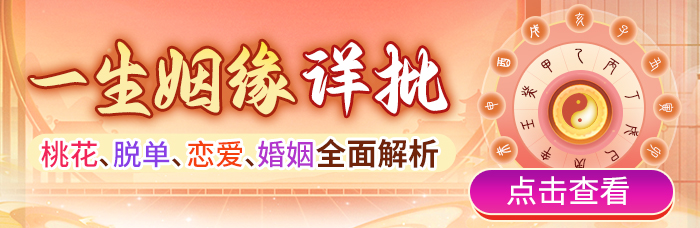 八字姻缘