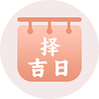 择吉日