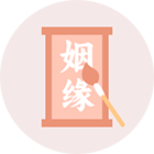 个人姻缘