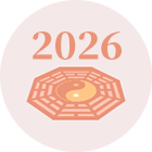 2026年运