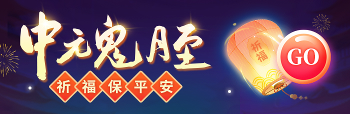中元节