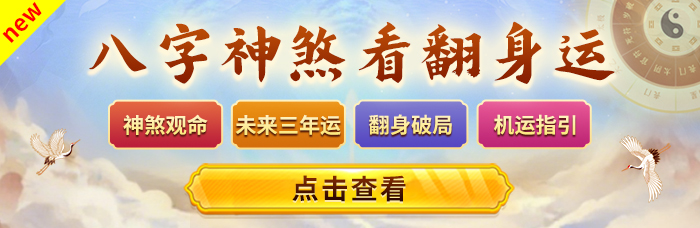 八字神煞