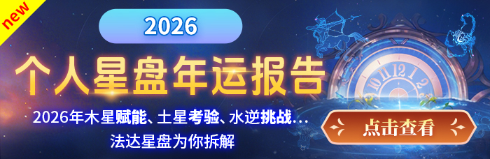 2026星盘