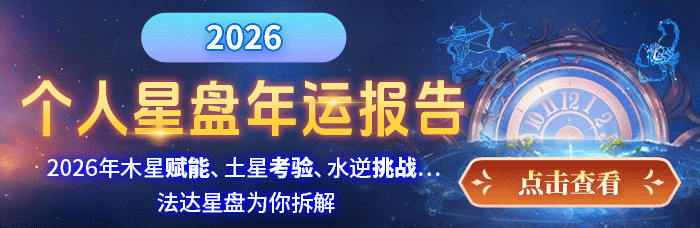 2026星盘年运