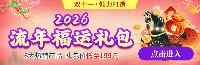 2026流年礼包