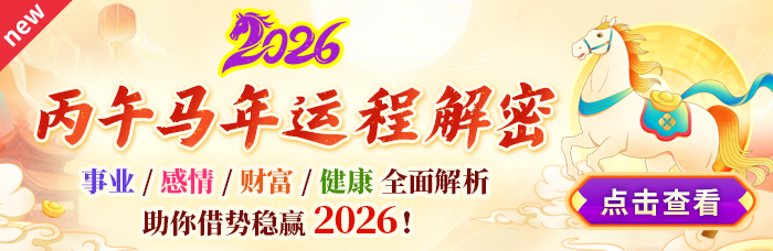马年运程