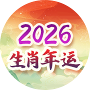 2026生肖运