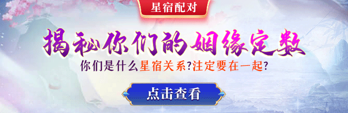 星宿配对