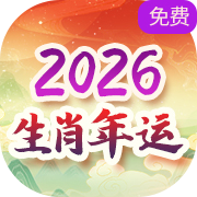 2026生肖运