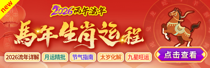 马年运程