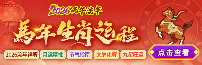 马年运程