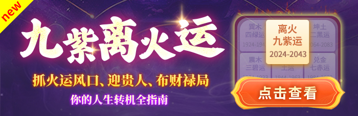 九紫离火运