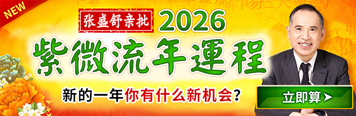 2026流年