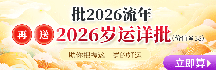 2026流年