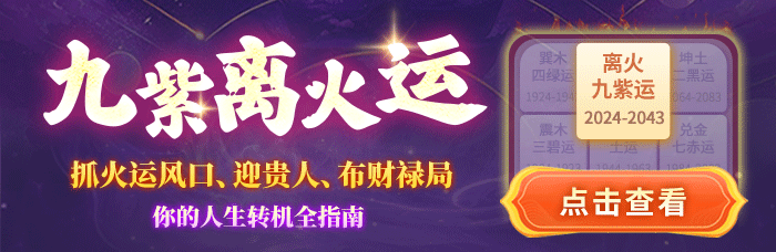 九紫离火运