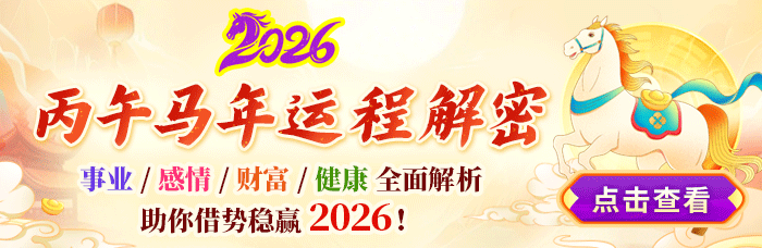 马年运程