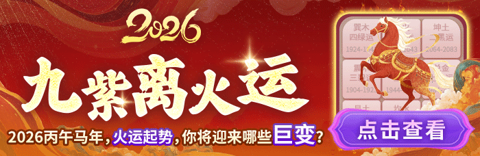 九紫离火运