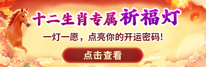 生肖祈福灯