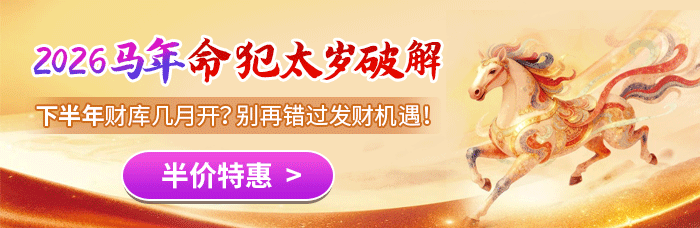 马年运程