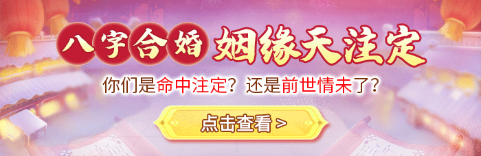 八字合婚
