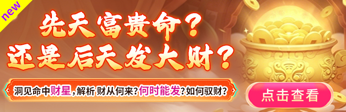 命中财禄