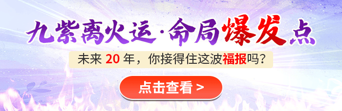九紫离火运
