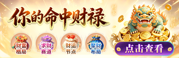 命中财禄