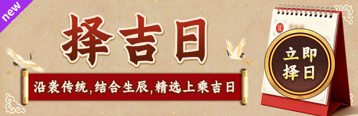 生辰择吉日