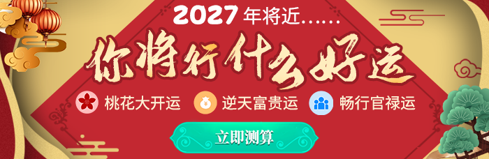 2027流年