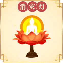 消灾灯
